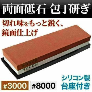 両面砥石 3000番 8000番 ゴム台座付 シャープナー 包丁(調理道具/製菓道具)