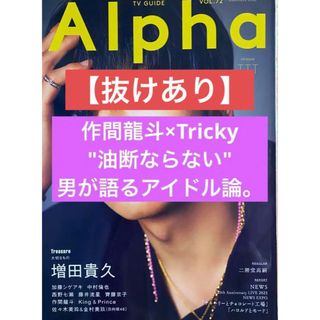 ジャニーズジュニア(ジャニーズJr.)のTVGUIDE Alpha 作間龍斗(アート/エンタメ/ホビー)