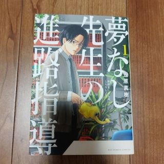 夢なし先生の進路指導(青年漫画)