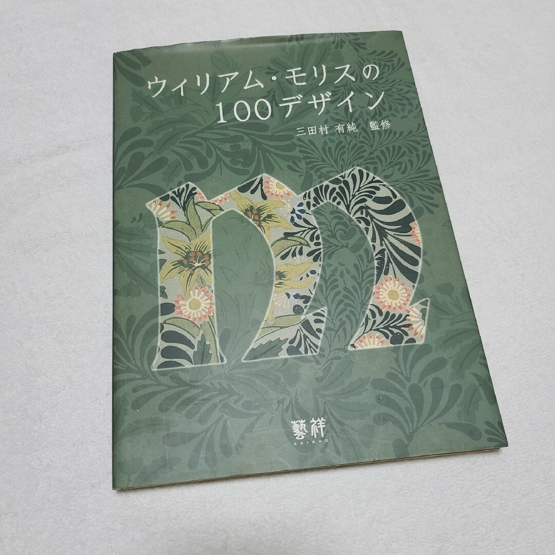 ウィリアム・モリスの100デザイン 三田村有純監修 エンタメ/ホビーの本(アート/エンタメ)の商品写真