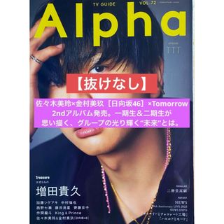 ヒナタザカフォーティーシックス(日向坂46)のTVGUIDE Alpha 佐々木美玲 金村美玖(アート/エンタメ/ホビー)