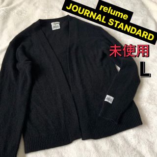 ジャーナルスタンダードレリューム(JOURNAL STANDARD relume)の未使用★レリューム★ハミルトンラムズウール★カーディガン★ブラック★L(カーディガン)