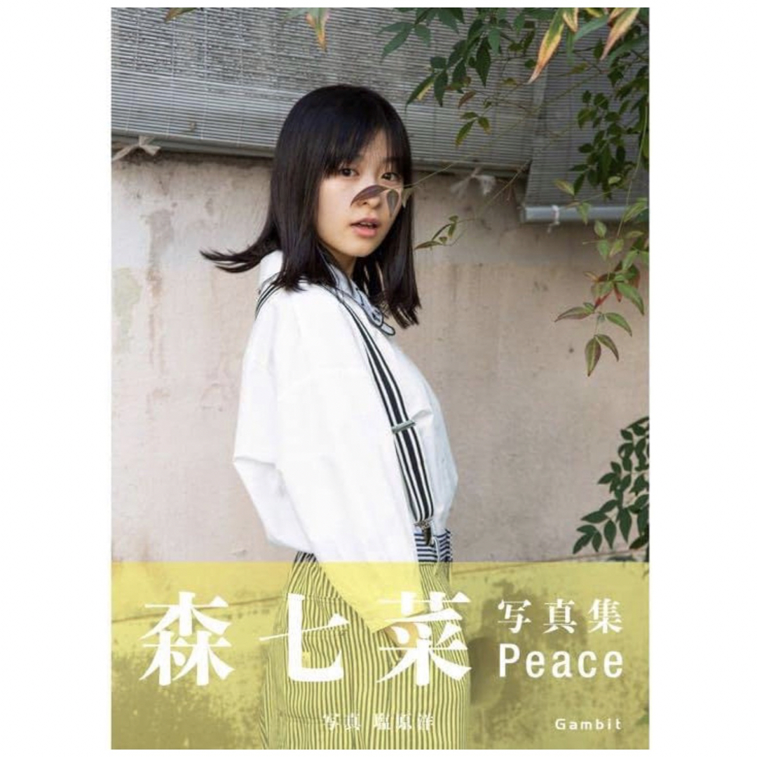 森七菜　ファースト写真集　Peace エンタメ/ホビーのタレントグッズ(女性タレント)の商品写真