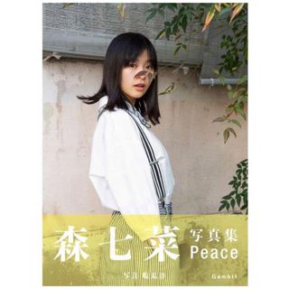 森七菜　ファースト写真集　Peace(女性タレント)