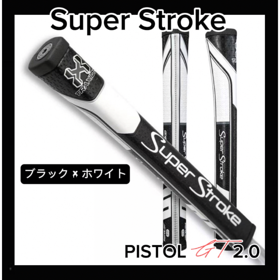 SuperStroke(スーパーストローク)の【新品】スーパーストローク パターグリップ ゴルフ ピストルgt2.0 黒×白 スポーツ/アウトドアのゴルフ(その他)の商品写真