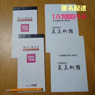 イズミ株主優待券ゆめタウン12000円分＋おまけ(ショッピング)