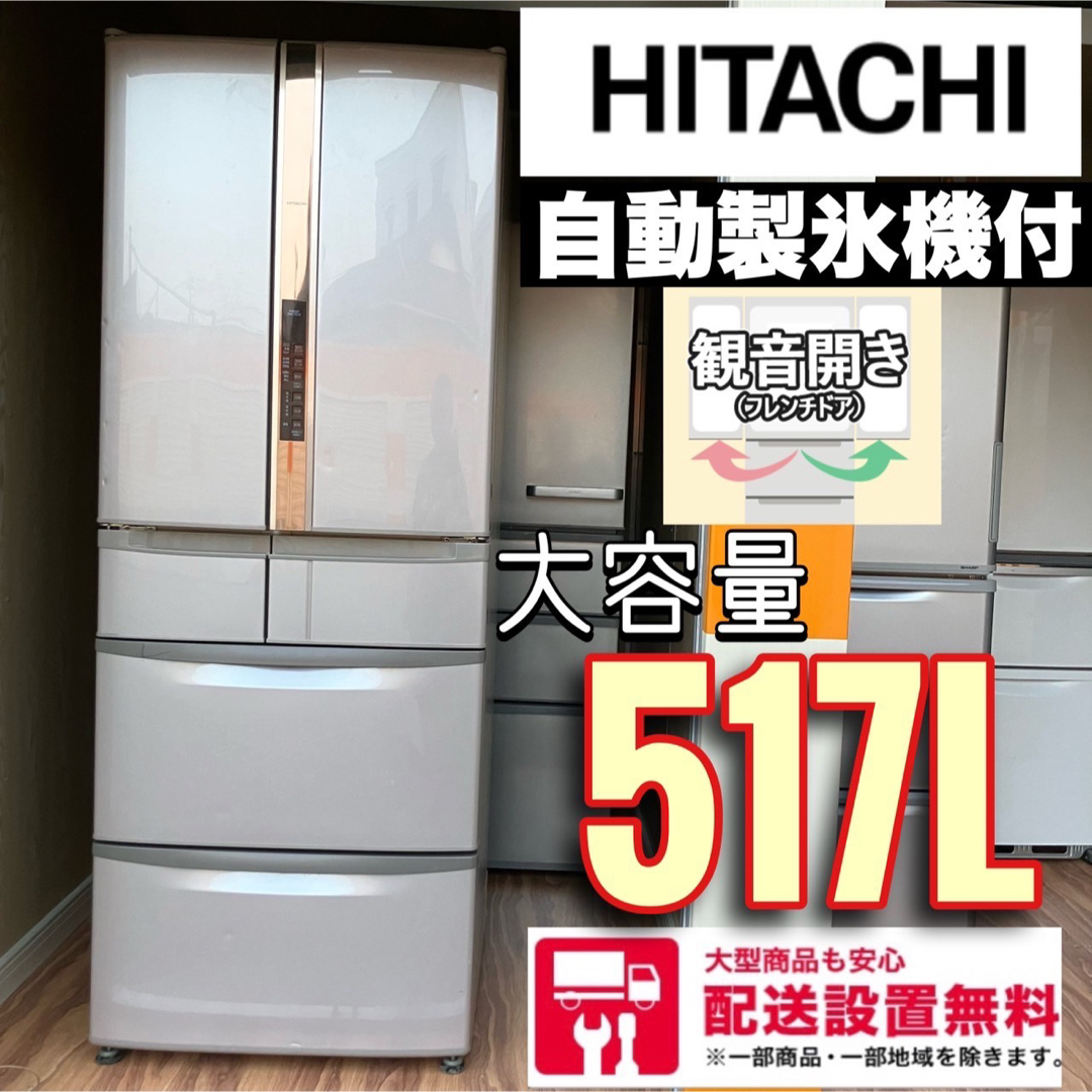 83W HITACHI 大型冷蔵庫　400L以上　自動製氷機付き　真空チルド