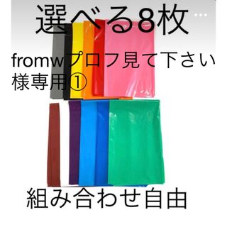 【fromwプロフ見て下さい様専用①】選べる8枚厚手カラーポリ(ラッピング/包装)