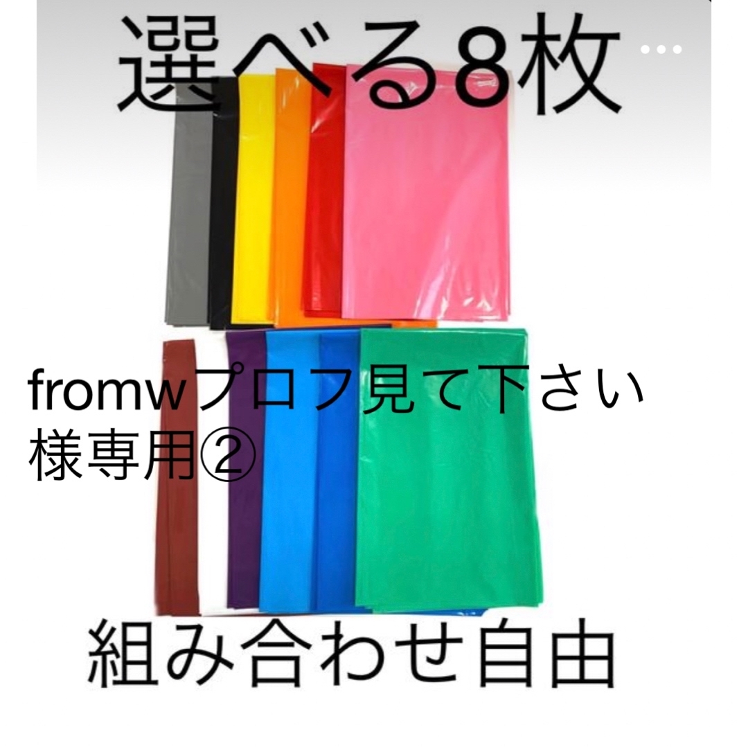 【fromwプロフ見て下さい様専用②】選べる8枚厚手カラーポリ インテリア/住まい/日用品のオフィス用品(ラッピング/包装)の商品写真