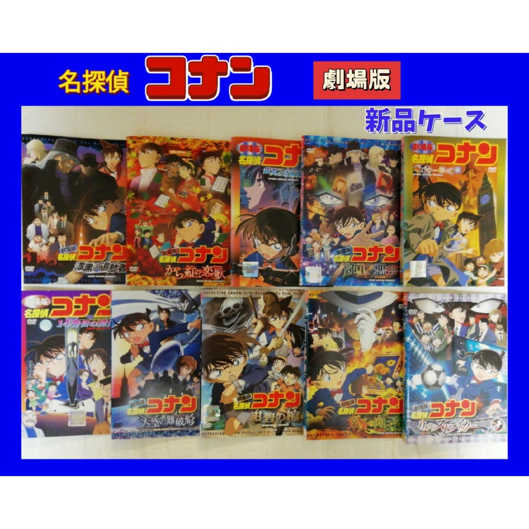 名探偵コナン　劇場版　DVD レンタルのサムネイル