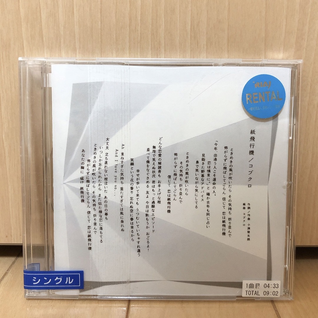 紙飛行機 コブクロ シングルCD 通常盤 レンタル落ち ドラマ結婚しない主題歌 エンタメ/ホビーのCD(ポップス/ロック(邦楽))の商品写真