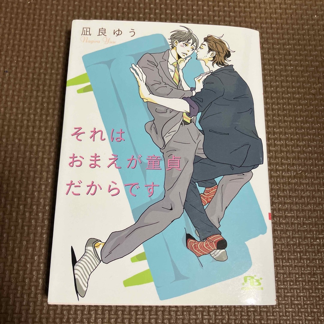 BL小説★それはおまえが童貞だからです【凪良ゆう】 エンタメ/ホビーの本(文学/小説)の商品写真