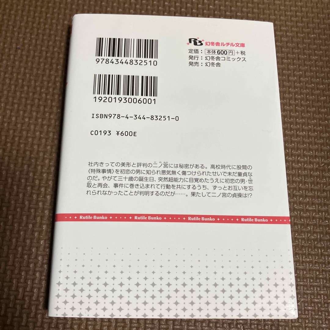 BL小説★それはおまえが童貞だからです【凪良ゆう】 エンタメ/ホビーの本(文学/小説)の商品写真