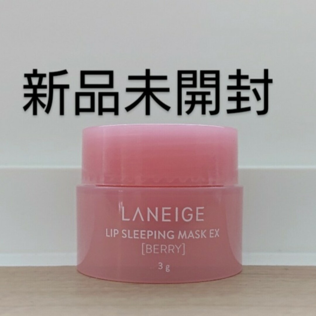 LANEIGE(ラネージュ)のプロフ説明欄必読。ラネージュ リップスリーピングマスクEX ベリー 3g コスメ/美容のスキンケア/基礎化粧品(リップケア/リップクリーム)の商品写真