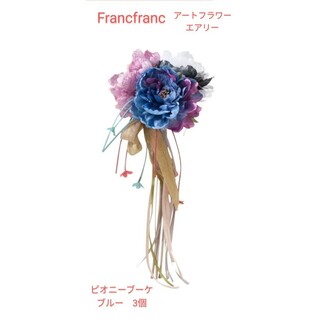 フランフラン(Francfranc)のFrancfranc　アートフラワー　エアリー　ピオニーブーケ　ブルー　3個(その他)