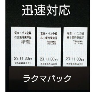 東急電鉄  電車 バス 全線優待乗車券 ３枚組(鉄道乗車券)