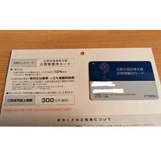 キンテツヒャッカテン(近鉄百貨店)の近鉄百貨店　株主優待カード（お買い物優待カード）　1枚(ショッピング)