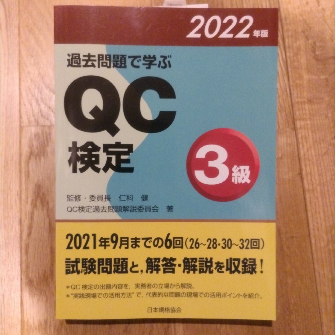 過去問題で学ぶＱＣ検定３級 エンタメ/ホビーの本(科学/技術)の商品写真