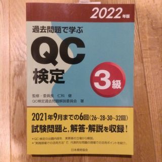 過去問題で学ぶＱＣ検定３級(科学/技術)