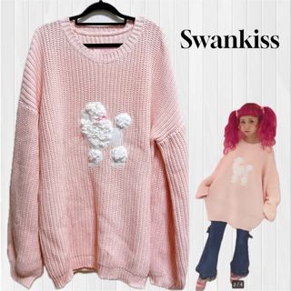 スワンキス(Swankiss)のスワンキス swankiss プードルニット オーバーサイズ ゆったりサイズ(ニット/セーター)