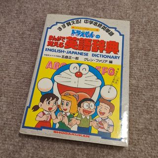 ショウガクカン(小学館)のドラえもんのまんがで覚える英語辞典(絵本/児童書)