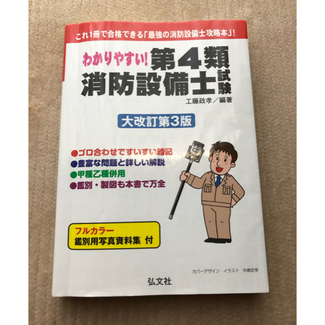 わかりやすい！第４類消防設備士試験 これ１冊で合格できる「最強の消防設備士攻略本 エンタメ/ホビーの本(資格/検定)の商品写真