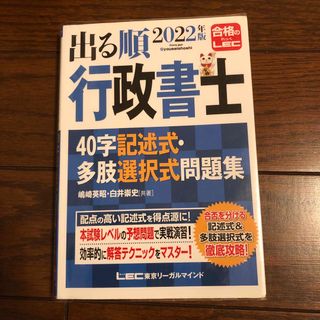 出る順行政書士４０字記述式・多肢選択式問題集(資格/検定)