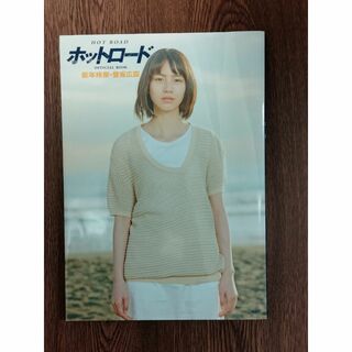 D ホットロード OFFICIAL BOOK　能年玲奈＆登坂広臣(アート/エンタメ)