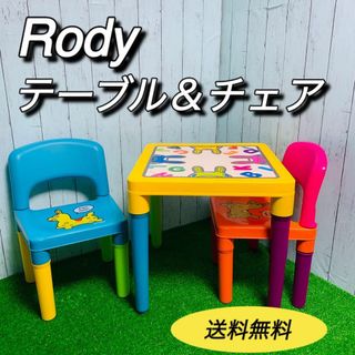 Rody - Rody ロディ　テーブルチェア　子供用　キッズ用　廃盤　ままごと　送料無料