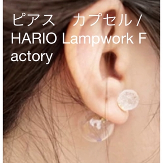 ハリオランプワークファクトリー(HARIO Lampwork Factory)のHARIO Lampwork Factory ピアス・カプセル(ピアス)