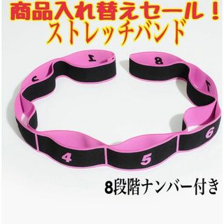 お値下げセール！！899円→650円ストレッチバンド　8段階ナンバー付き約86㎝(ヨガ)