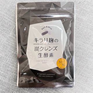 新品未開封　キラリ麹の炭クレンズ生酵素　2種類×30粒　賞味期限2026年4月(ダイエット食品)