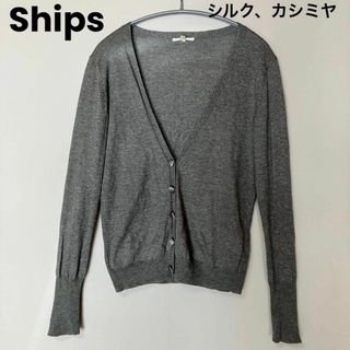 シップス(SHIPS)のks166 Ships シルク、カシミヤカーディガン S グレー(カーディガン)