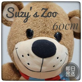 【60cm】Suzy’s Zoo　BIGサイズぬいぐるみ　コレクションや贈り物に(ぬいぐるみ)