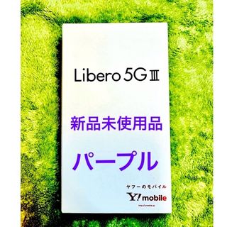 ゼットティーイー(ZTE)の新品未使用！Libero 5G III パープル　64GB(スマートフォン本体)