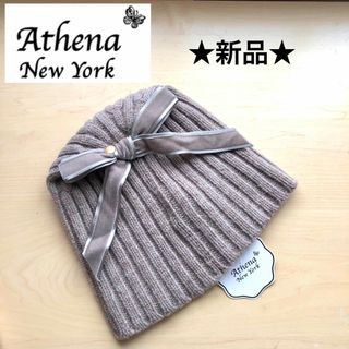 アシーナニューヨーク(Athena New York)の★新品・タグ付き★アシーナニューヨーク　ニット帽　サテンリボン　ウール　ベージュ(ニット帽/ビーニー)