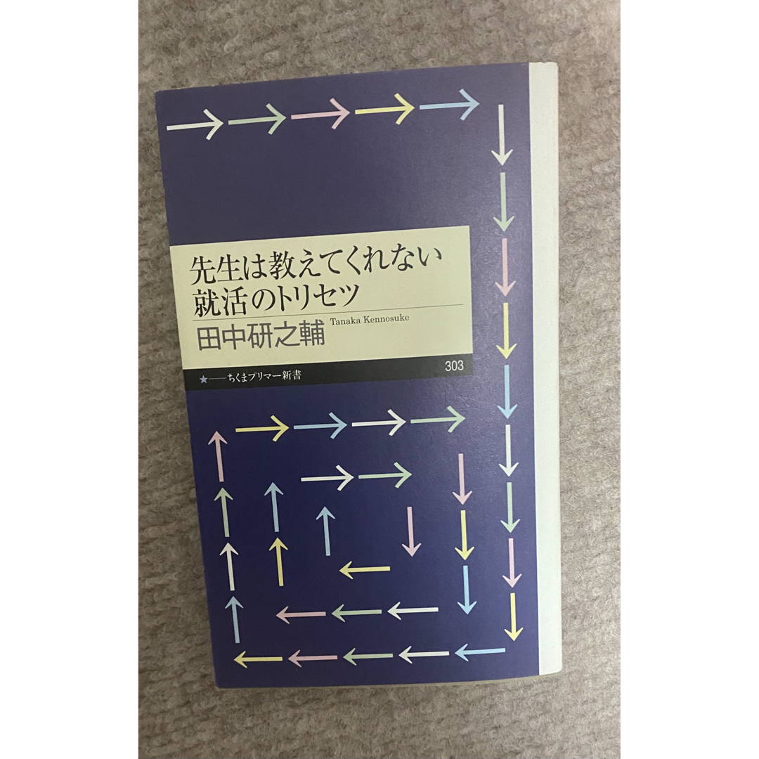 先生は教えてくれない就活のトリセツ エンタメ/ホビーの本(その他)の商品写真