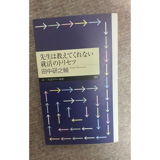 先生は教えてくれない就活のトリセツ(その他)