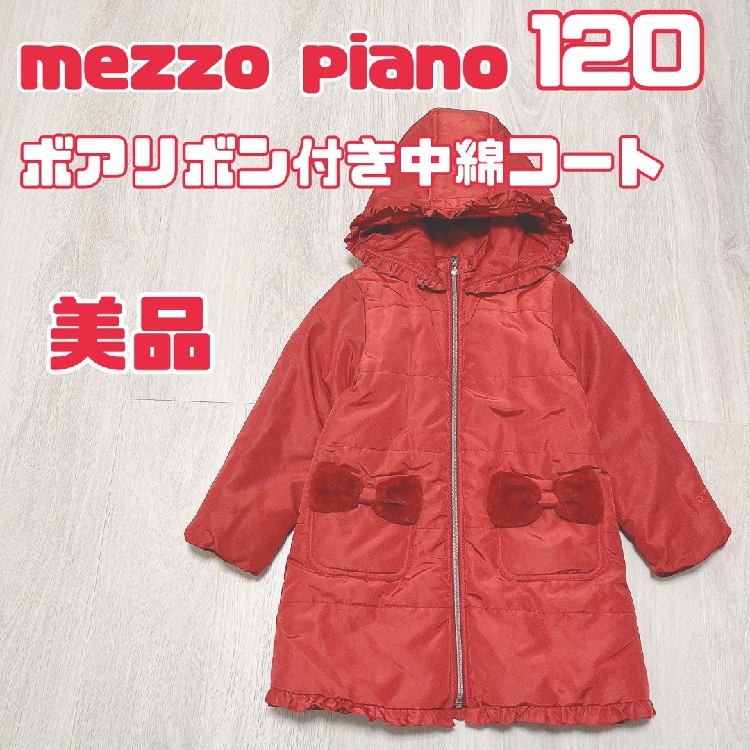 中綿コートMEZZOpiano　コート　120