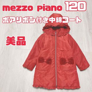 メゾピアノ(mezzo piano)の女の子　秋冬　120 mezzo piano メゾピアノ　フリルボア中綿コート(コート)