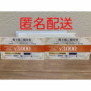 ビジョン 株主優待 3000円×2(ショッピング)