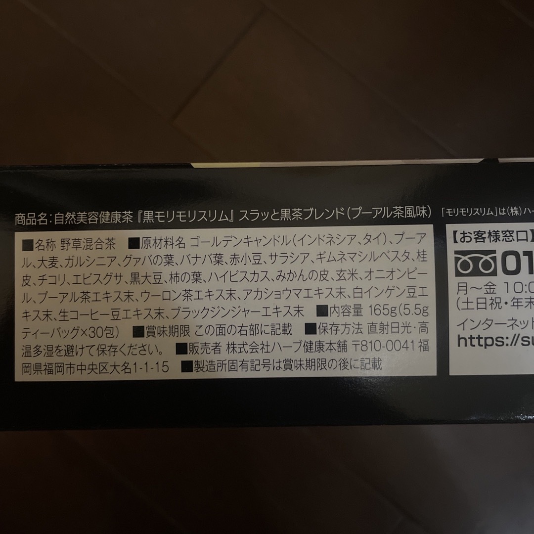 黒モリモリスリム プーアル茶風味   10包 自然美容健康茶 コスメ/美容のダイエット(ダイエット食品)の商品写真