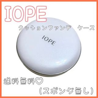 アイオペ(IOPE)のIOPE アイオペ　クッションファンデ　ケースのみ　コスメ　美容　韓国(ファンデーション)