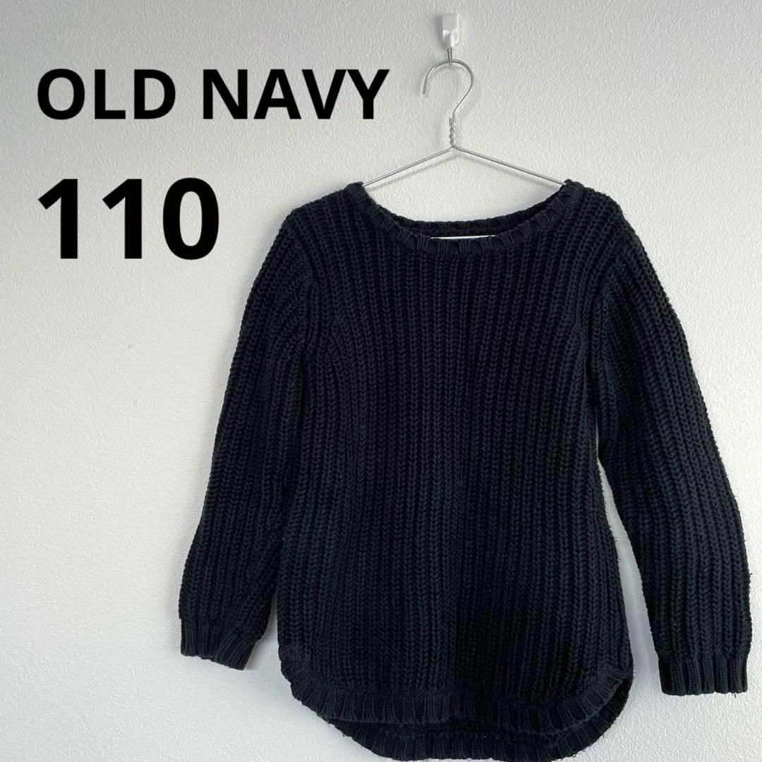 Old Navy(オールドネイビー)の⚫︎OLD NAVY⚫︎黒　ニット　110㎝ キッズ/ベビー/マタニティのキッズ服男の子用(90cm~)(ニット)の商品写真