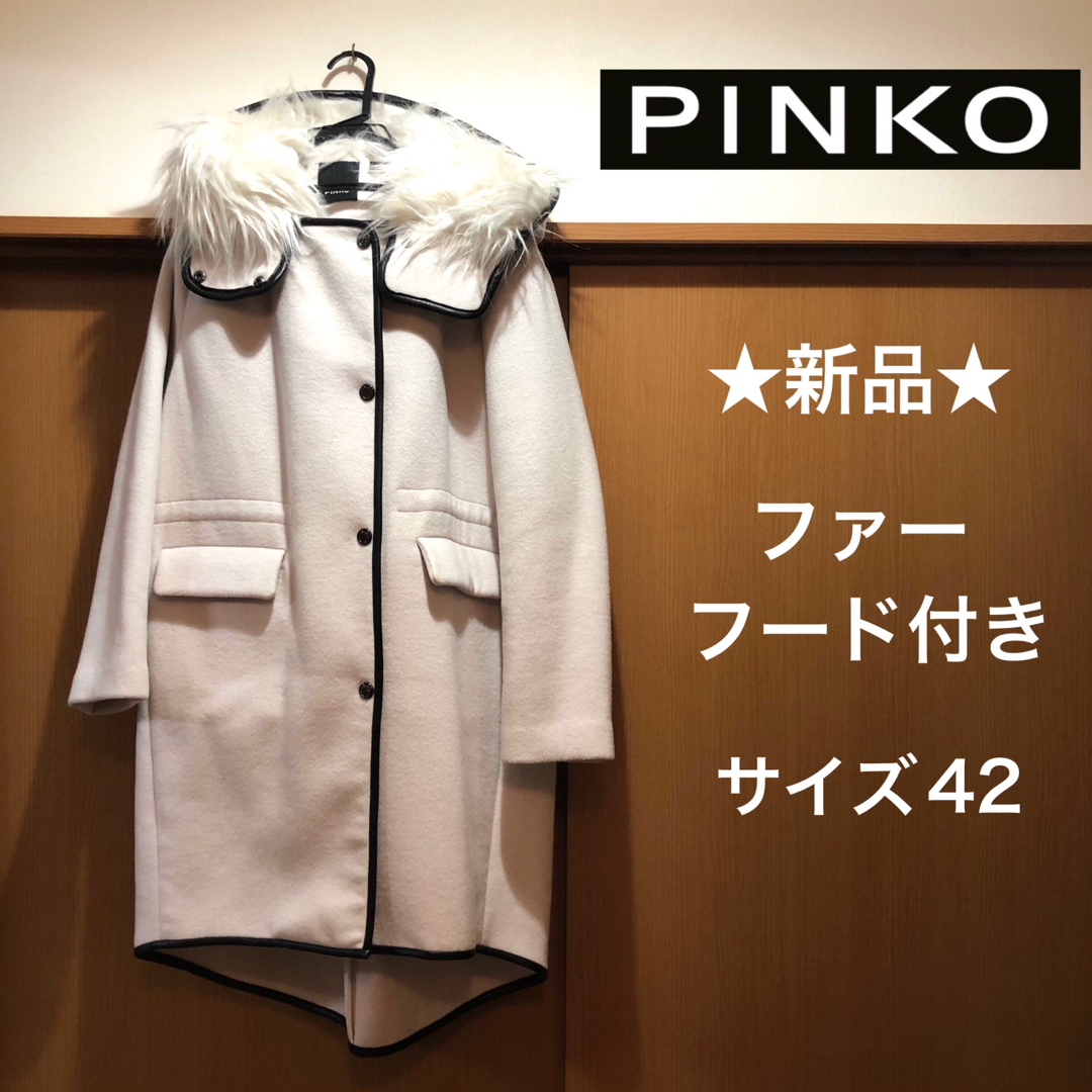 PINKO(ピンコ)の★新品・タグ付き★イタリア　PINKO　フードファー付きコート　白　サイズ４２ レディースのジャケット/アウター(その他)の商品写真