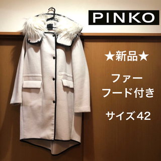 ピンコ(PINKO)の★新品・タグ付き★イタリア　PINKO　フードファー付きコート　白　サイズ４２(その他)