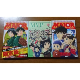 ＭＡＪＯＲ ７７～７８巻セット　/満田拓也（最終巻 限定版イラスト集付きメジャー(少年漫画)