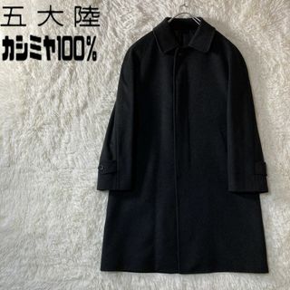 極美品 GOTAIRIKU カシミヤ100% ステンカラーコート 実寸XL