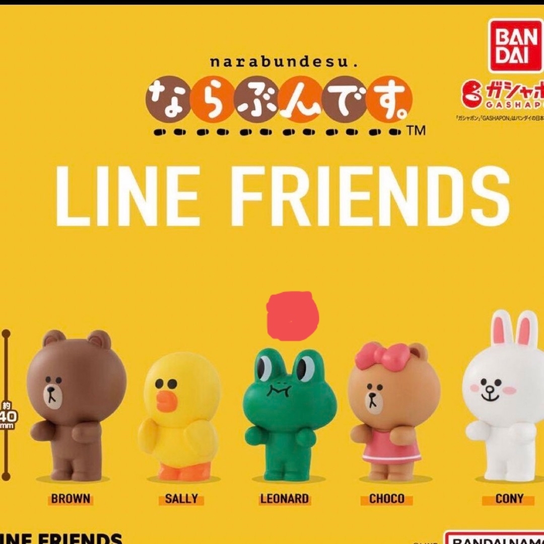 BANDAI(バンダイ)の未開封LINEフレンズ ガチャならぶんです【LEONARD】 エンタメ/ホビーのおもちゃ/ぬいぐるみ(キャラクターグッズ)の商品写真