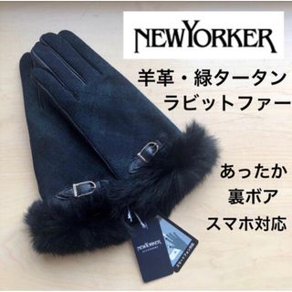 ニューヨーカー(NEWYORKER)の★新品★ニューヨーカー　レザー手袋　ラビットファー　緑タータン　あったか裏ボア(手袋)